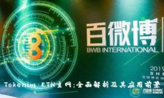 Tokenim ETH主网：全面解析及其应用前景